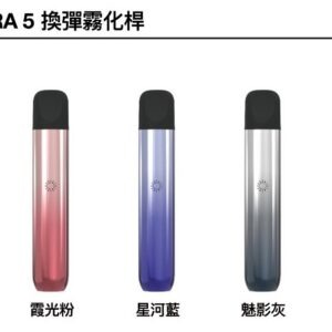 ILIA ULTRA 五代霧化煙桿主機|兼容悅刻5/6代及ILIA五代煙彈