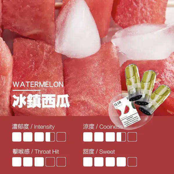 ILIA煙彈-瓷芯霧化彈-冰鎮西瓜口感.webp - BA Elf Bar 台灣電子煙專賣店|正品煙彈・電子霧化器