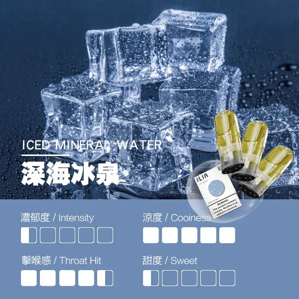 ILIA煙彈-瓷芯霧化彈-深海冰泉口感.webp - BA Elf Bar 台灣電子煙專賣店|正品煙彈・電子霧化器