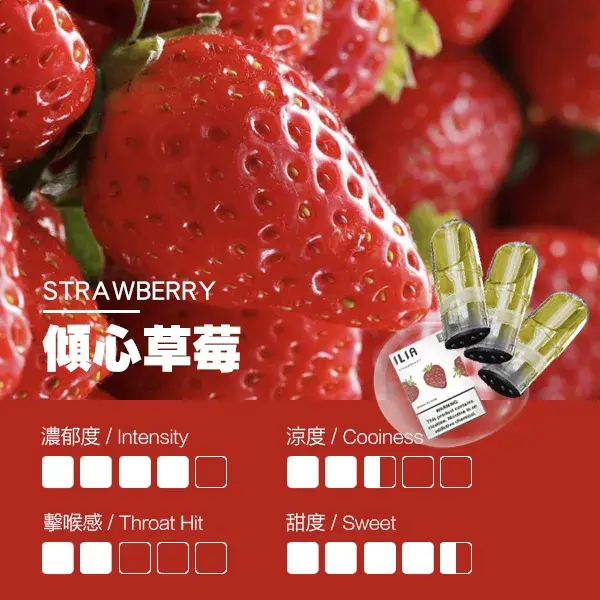 ILIA煙彈-瓷芯霧化彈-草莓口感.webp - BA Elf Bar 台灣電子煙專賣店|正品煙彈・電子霧化器