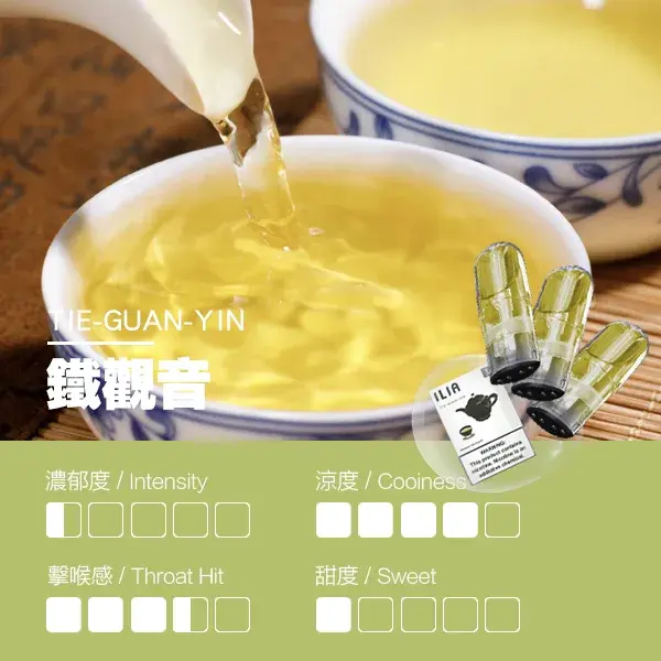 ILIA煙彈-瓷芯霧化彈-鐵觀音口感.webp - BA Elf Bar 台灣電子煙專賣店|正品煙彈・電子霧化器