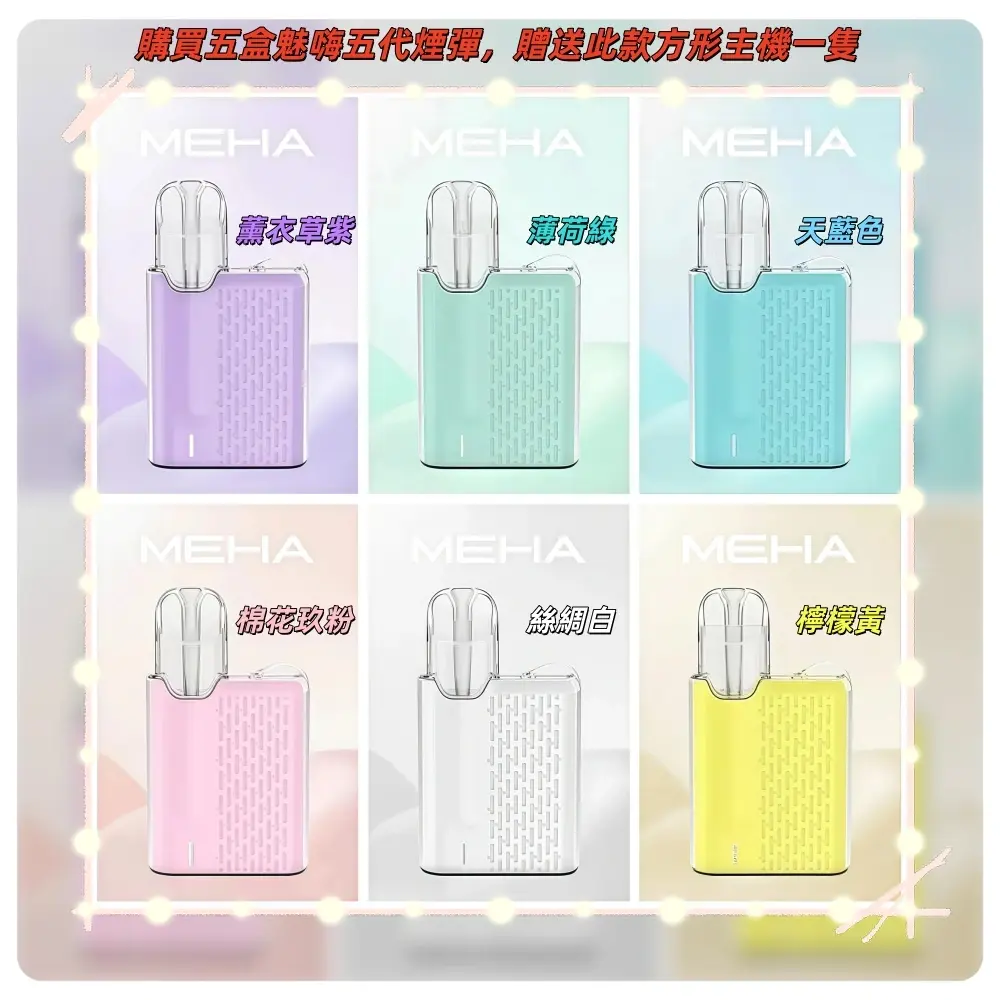 Meha魅嗨方形主機.webp - BA Elf Bar 台灣電子煙專賣店|正品煙彈・電子霧化器