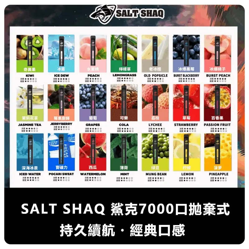 SALT-SHAQ-鯊克7000口拋棄式電子煙.webp - BA Elf Bar 台灣電子煙專賣店|正品煙彈・電子霧化器